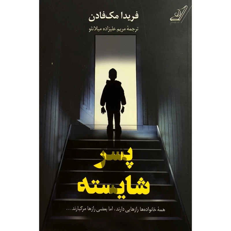 کتاب پسر شایسته اثر فریدا مک فادن انتشارات کوله پشتی