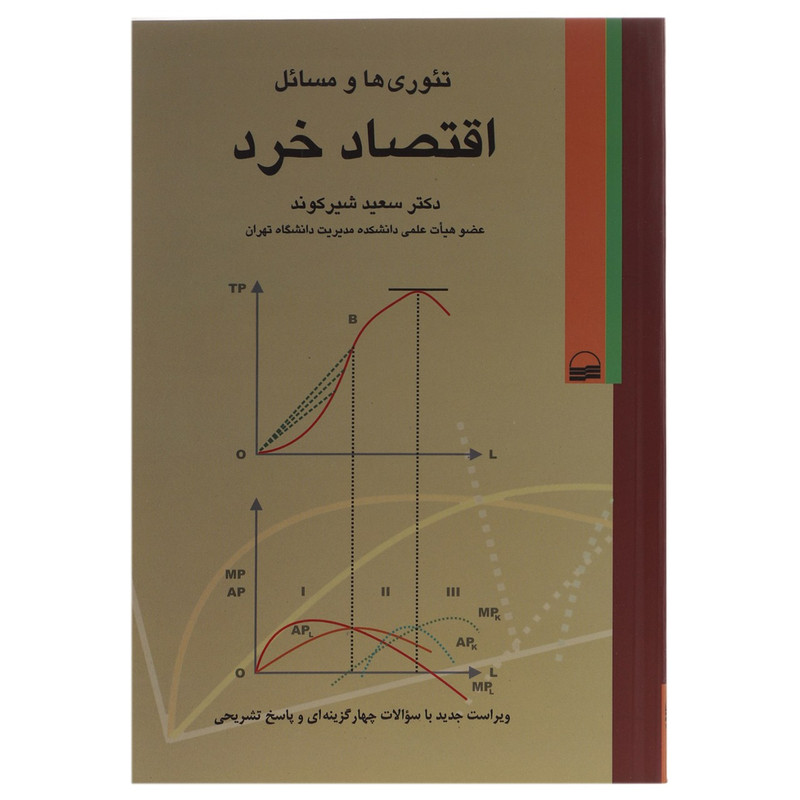 کتاب تئوری ها و مسائل اقتصاد خرد اثر سعید شیرکوند