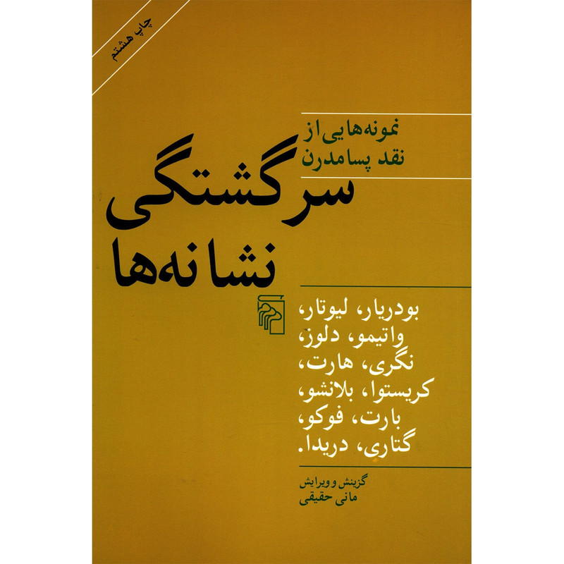 کتاب سرگشتگی نشانه ها اثر ژان بودریار