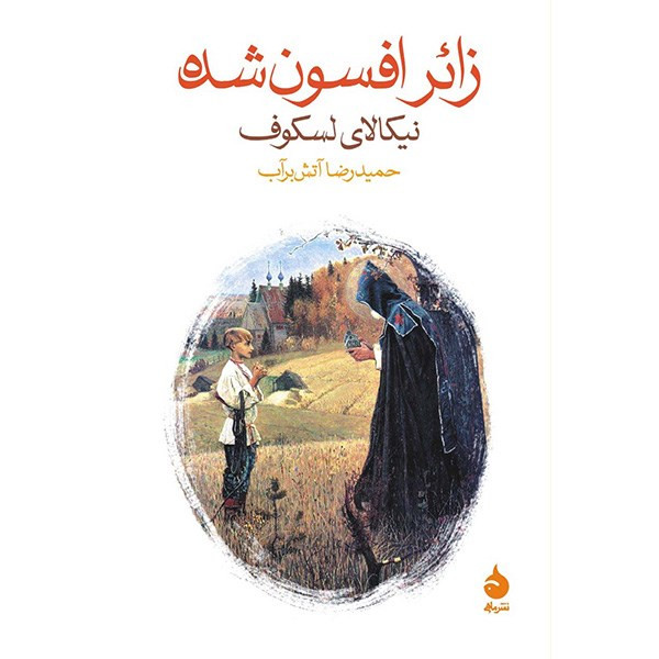 کتاب زائر افسون شده اثر نیکالای لسکوف