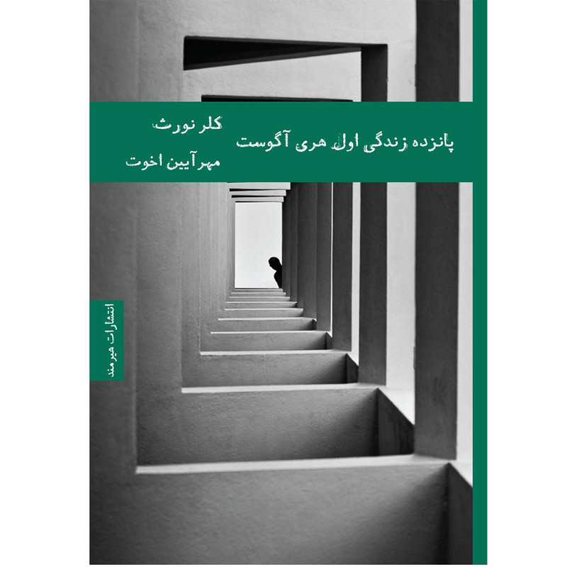 کتاب پانزده زندگی اول هری آگوست اثر کلر نورث