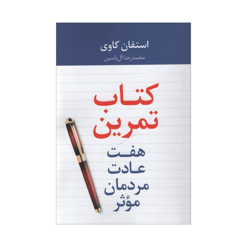 کتاب تمرین هفت عادت مردمان موثر اثر استعفان کاوی نشر هامون — تصویر 1