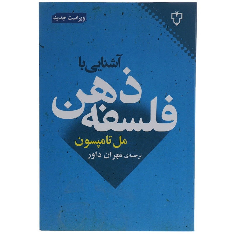کتاب آشنایی با فلسفه ذهن اثر مل تامپسون نشر نقش و نگار
