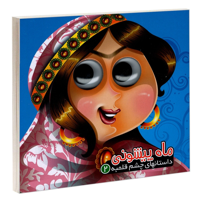 کتاب داستانهای چشم قلمبه 2 ماه پیشونی اثر معصومه سلمان نشر آریا نوین