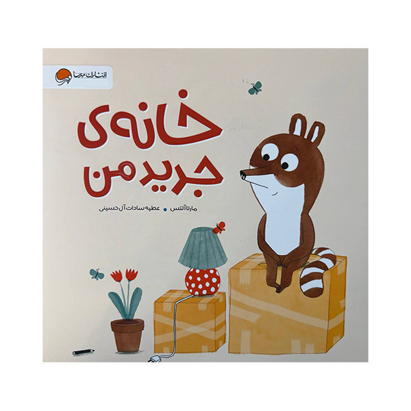 کتاب خانه ی جدید من اثر مارتا آلتس ترجمه عطیه سادات آل حسینی نشر مهرسا