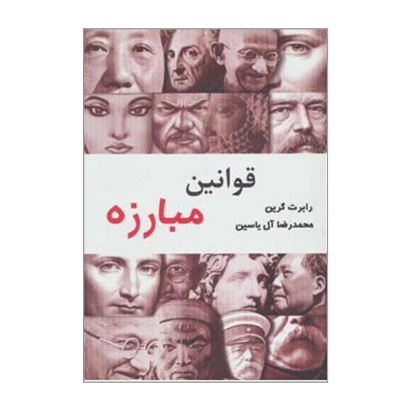 کتاب قوانین مبارزه اثر رابرت گرین نشر هامون