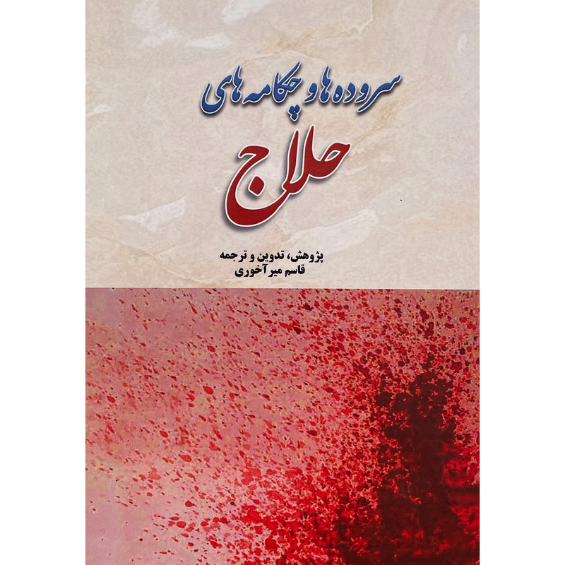 کتاب سرود ها و چکامه های حلاج اثر قاسم میر آخوری انتشارات بازتاب — تصویر 1