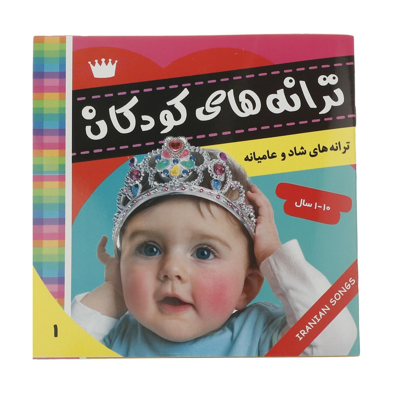 کتاب ترانه های کودکان 1 اثر علیرضا مرتضوی کرونی انتشارات فرهنگ و هنر
