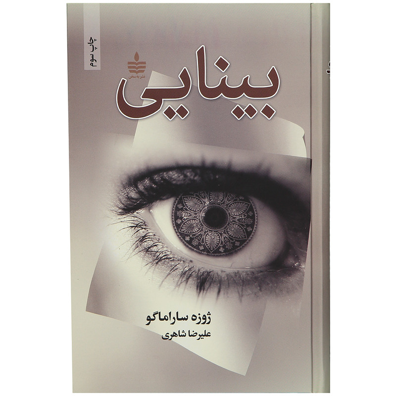 کتاب بینایی اثر ژوزه ساراماگو — تصویر 1