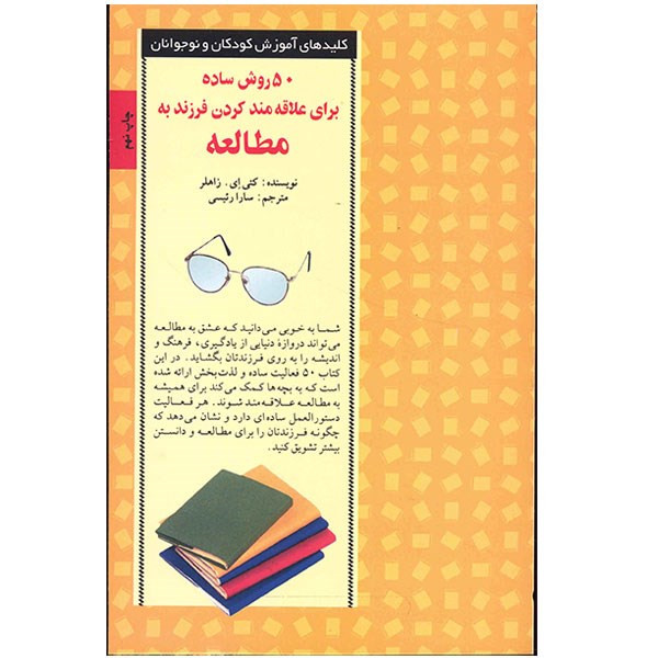 کتاب 50 روش ساده برای علاقه مند کردن فرزند به مطالعه اثر کتی ای. زاهلر