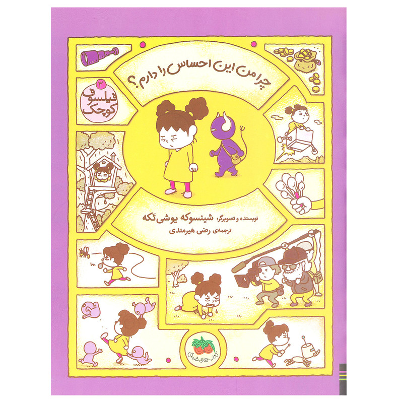 کتاب چرا من این احساس را دارم؟ ( فیلسوف کوچک 3) اثر شینسوکه یوشی تکه نشر افق