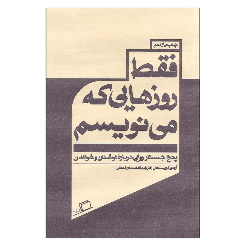 کتاب فقط روزهایی که می نویسم پنج جستار روایی درباره نوشتن و خواندن اثر آرتور کریستال انتشارات اطراف — تصویر 1