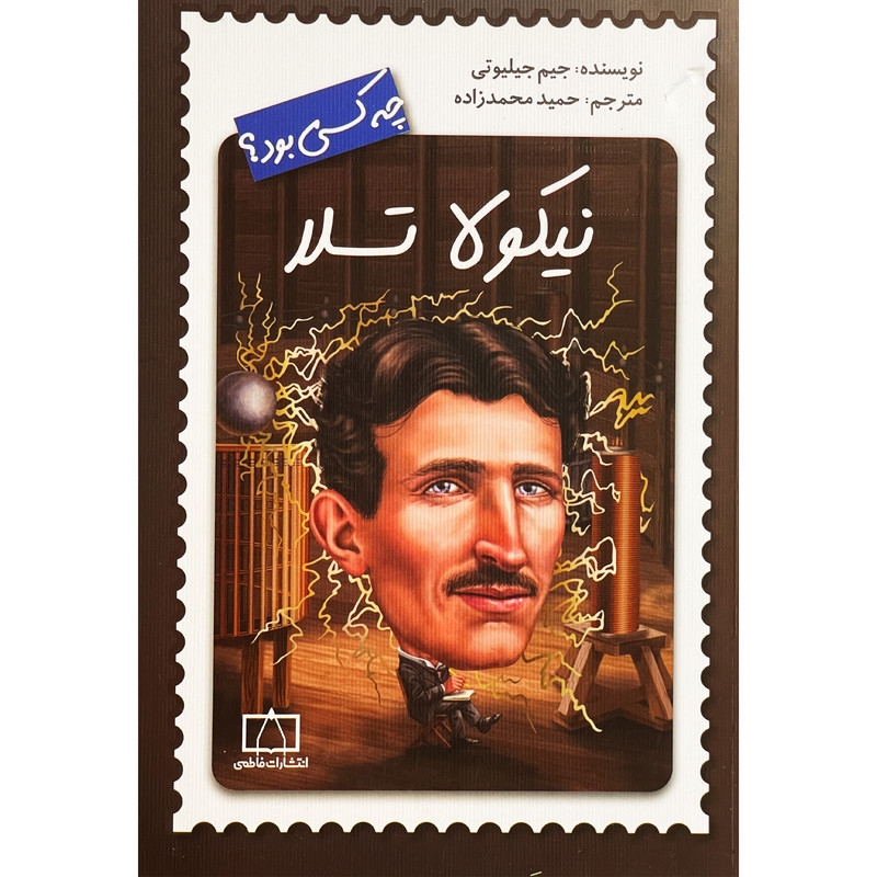 کتاب نیکولا تسلا چه کسی بود؟ اثر جیم جیلیوتی نشر فاطمی