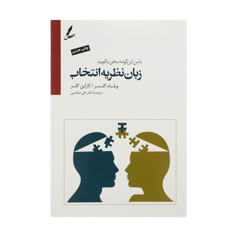 کتاب زبان نظریه انتخاب (با من اینگونه سخن بگویید) اثر ویلیام گلسر و کارلین گلسر نشر سایه سخن