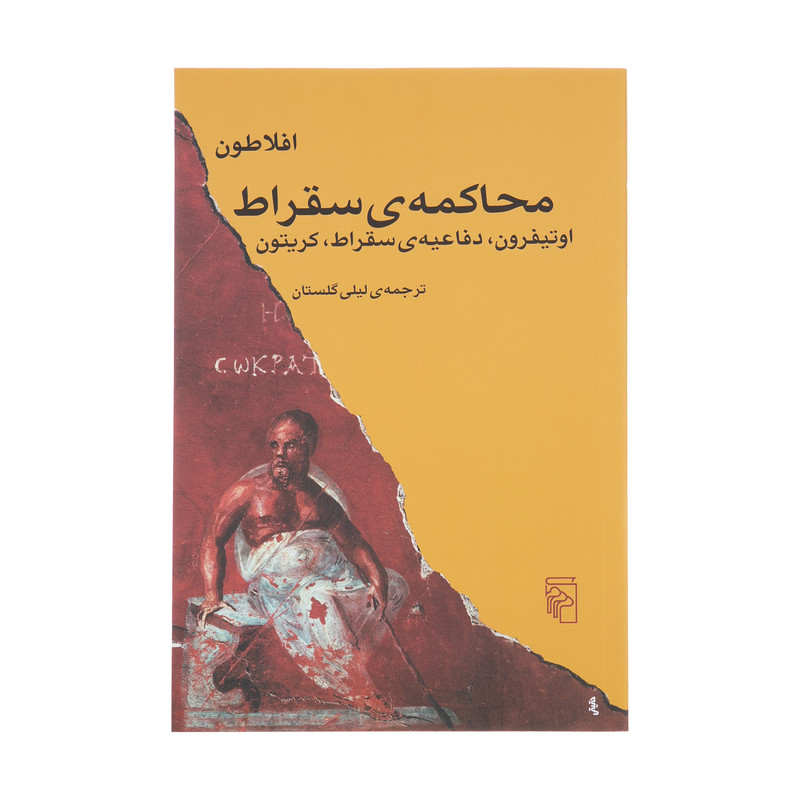 کتاب محاکمه ی سقراط، اوتیفرون، دفاعیه ی سقراط، کریتون اثر افلاطون نشر مرکز