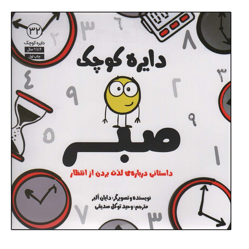 کتاب دایره کوچک صبر اثر دایان البر انتشارات آب