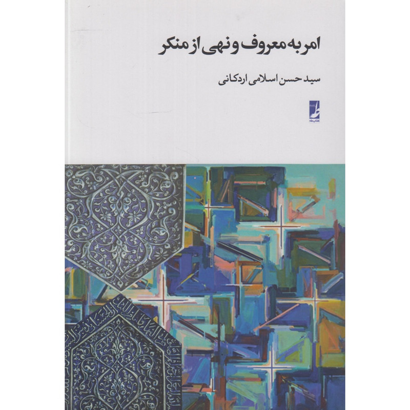 کتاب امر به معروف و نهی از منکر اثر سید حسن اسلامی اردکانی انتشارات کتاب طه — تصویر 1