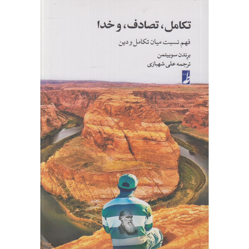 کتاب تکامل تصادف و خدااثر برندن سوییتمن ترجمه علی شهبازی انتشارات کتاب طه — تصویر 1