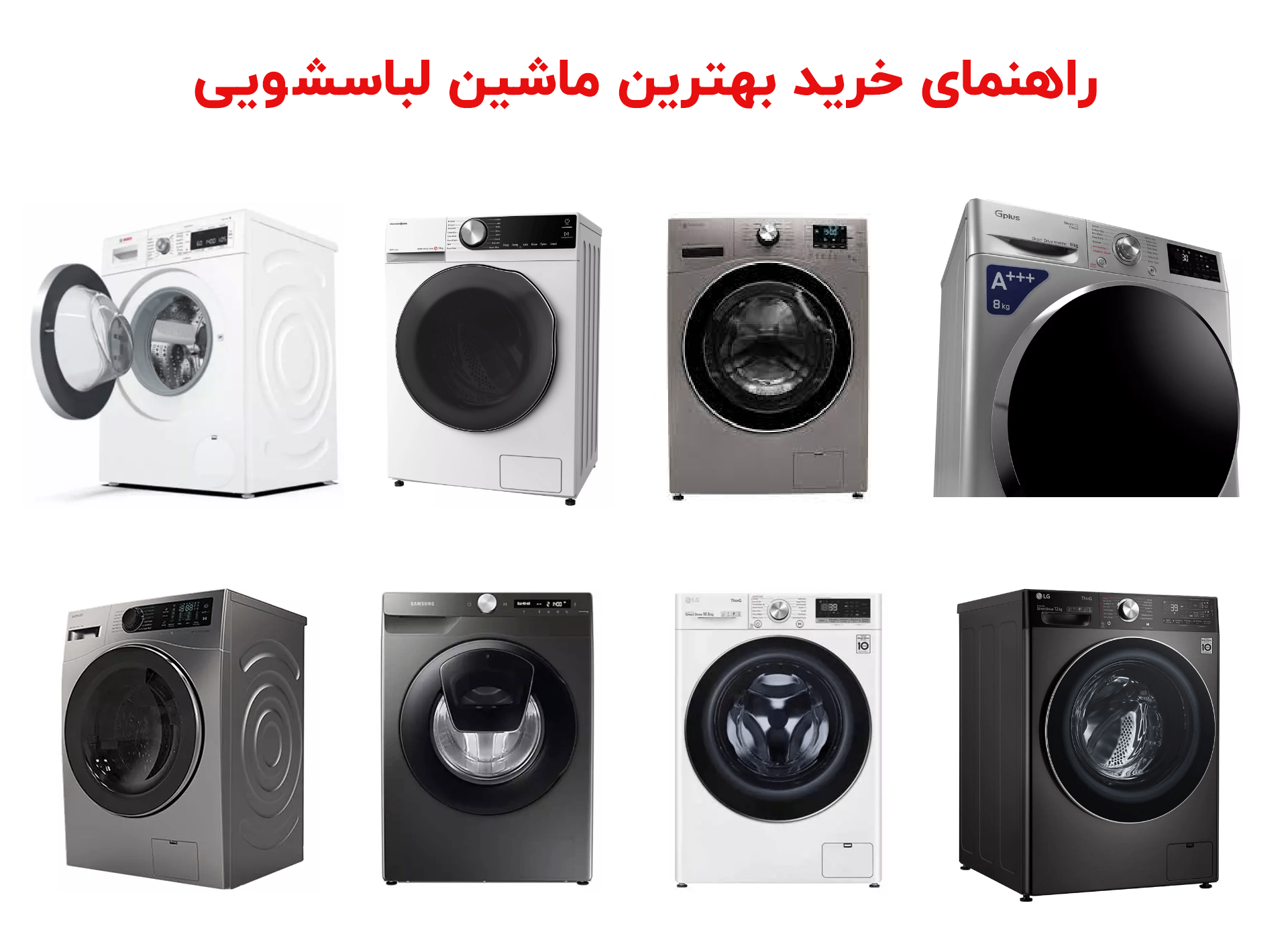 راهنمای خرید بهترین ماشین لباسشویی ایرانی و خارجی